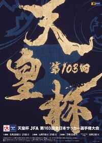 天皇杯 JFA 第103回全日本サッカー選手権大会